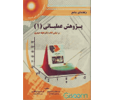 کتاب راهنمای جامع پژوهش عملیاتی (1) اثر محمدرضا داوودی و کیانوش کاظمی